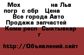 Мох 4045-1706010 на Льв. погр. с обр › Цена ­ 100 - Все города Авто » Продажа запчастей   . Коми респ.,Сыктывкар г.